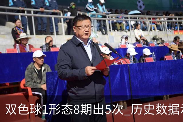 双色球1形态8期出5次 历史数据示下期仍最热