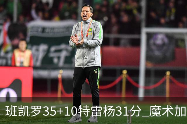 班凯罗35+10特雷杨31分 魔术加时险胜老鹰