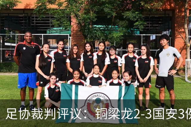 足协裁判评议：铜梁龙2-3国安3例判罚均无错判